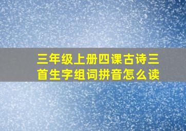 三年级上册四课古诗三首生字组词拼音怎么读