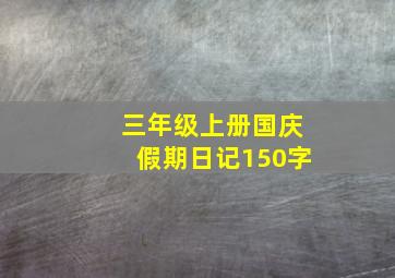 三年级上册国庆假期日记150字