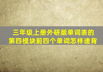 三年级上册外研版单词表的第四模块前四个单词怎样速背