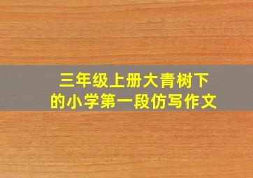 三年级上册大青树下的小学第一段仿写作文