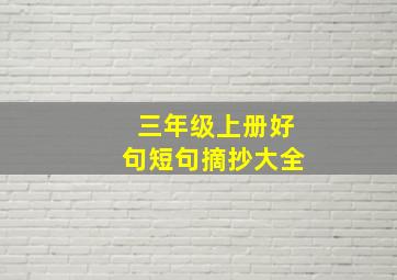 三年级上册好句短句摘抄大全