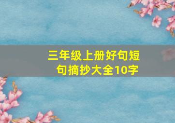 三年级上册好句短句摘抄大全10字