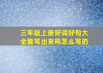 三年级上册好词好句大全能写出来吗怎么写的