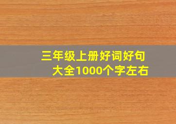 三年级上册好词好句大全1000个字左右