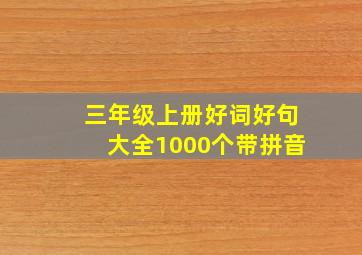 三年级上册好词好句大全1000个带拼音