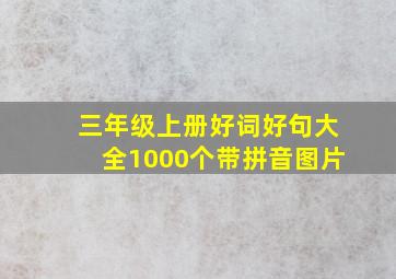 三年级上册好词好句大全1000个带拼音图片