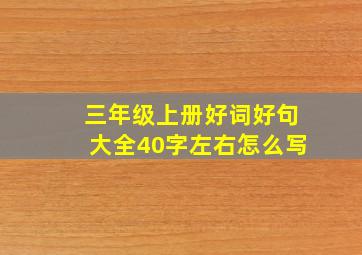 三年级上册好词好句大全40字左右怎么写