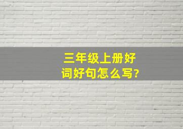 三年级上册好词好句怎么写?