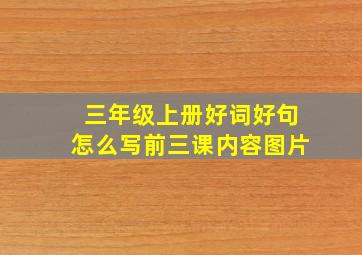 三年级上册好词好句怎么写前三课内容图片