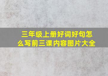 三年级上册好词好句怎么写前三课内容图片大全