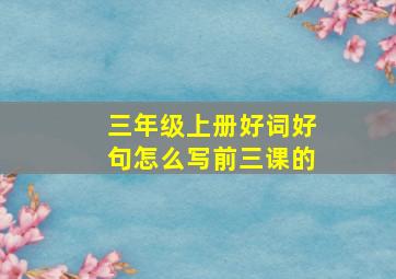 三年级上册好词好句怎么写前三课的