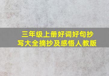 三年级上册好词好句抄写大全摘抄及感悟人教版