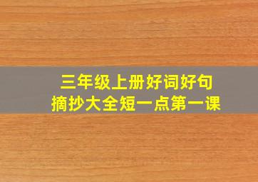 三年级上册好词好句摘抄大全短一点第一课