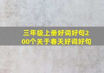 三年级上册好词好句200个关于春天好词好句