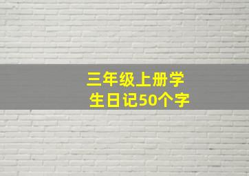 三年级上册学生日记50个字