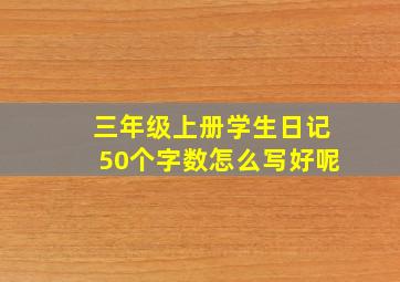 三年级上册学生日记50个字数怎么写好呢