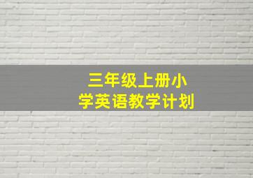 三年级上册小学英语教学计划