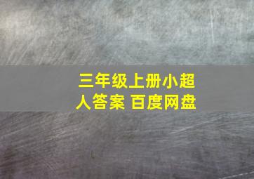 三年级上册小超人答案 百度网盘