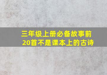 三年级上册必备故事前20首不是课本上的古诗