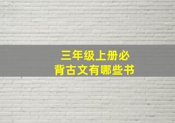 三年级上册必背古文有哪些书