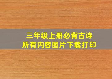 三年级上册必背古诗所有内容图片下载打印