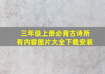 三年级上册必背古诗所有内容图片大全下载安装