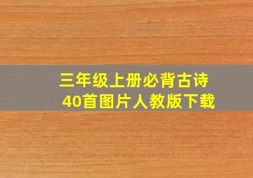 三年级上册必背古诗40首图片人教版下载