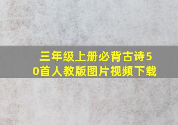 三年级上册必背古诗50首人教版图片视频下载