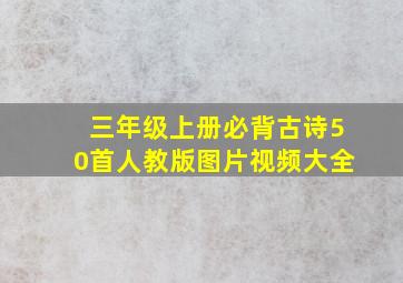 三年级上册必背古诗50首人教版图片视频大全