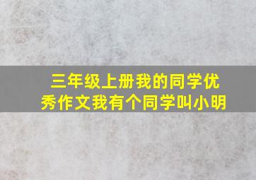 三年级上册我的同学优秀作文我有个同学叫小明