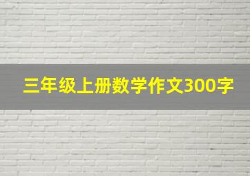 三年级上册数学作文300字