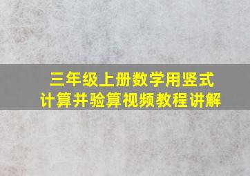 三年级上册数学用竖式计算并验算视频教程讲解