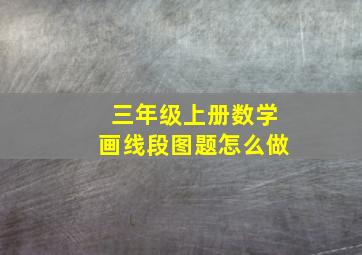 三年级上册数学画线段图题怎么做