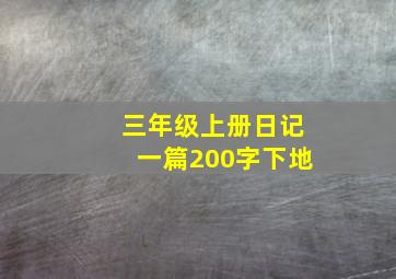 三年级上册日记一篇200字下地