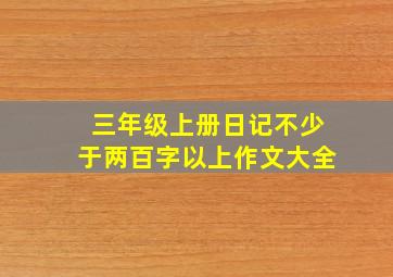 三年级上册日记不少于两百字以上作文大全