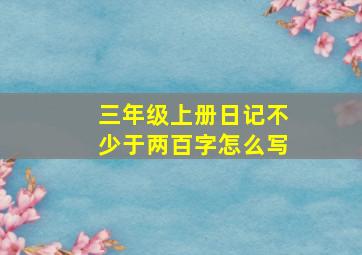 三年级上册日记不少于两百字怎么写