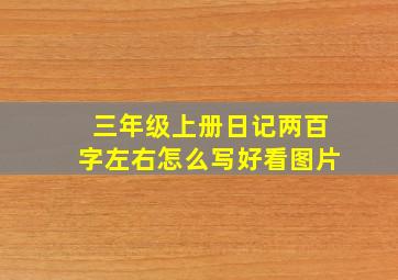 三年级上册日记两百字左右怎么写好看图片