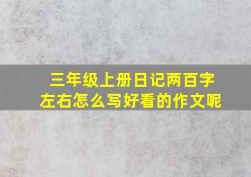 三年级上册日记两百字左右怎么写好看的作文呢