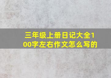 三年级上册日记大全100字左右作文怎么写的