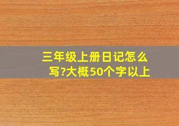 三年级上册日记怎么写?大概50个字以上