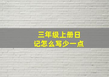 三年级上册日记怎么写少一点