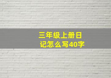 三年级上册日记怎么写40字