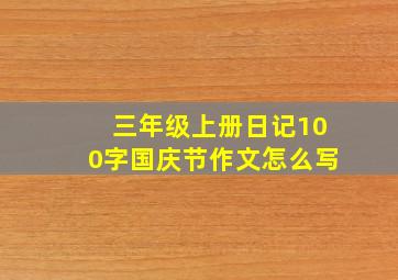 三年级上册日记100字国庆节作文怎么写