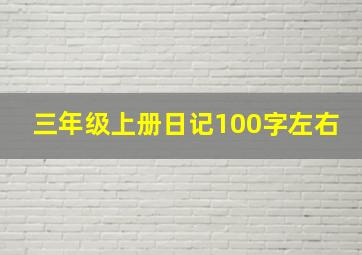 三年级上册日记100字左右