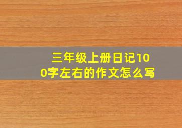 三年级上册日记100字左右的作文怎么写