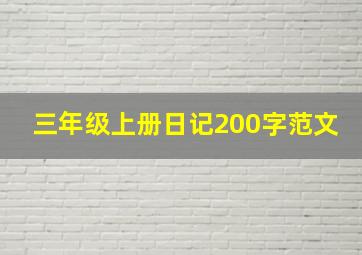 三年级上册日记200字范文