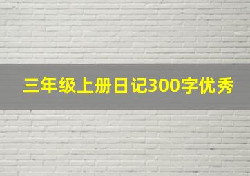 三年级上册日记300字优秀