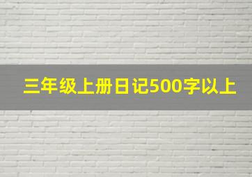 三年级上册日记500字以上