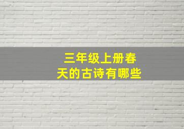 三年级上册春天的古诗有哪些