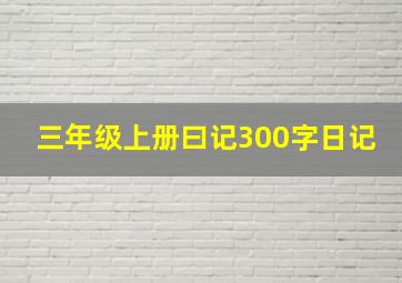 三年级上册曰记300字日记